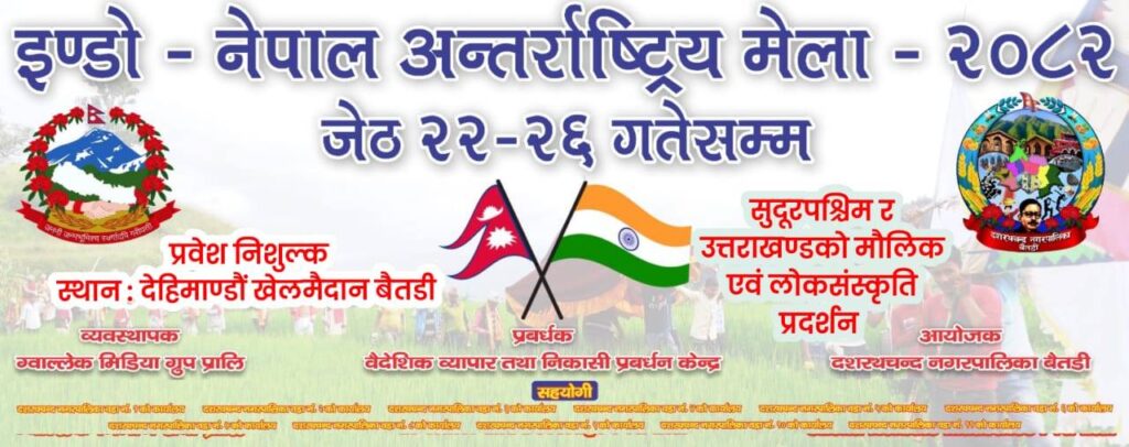 देहीमाडौं महोत्सव भोलिदेखि, उद्योगमन्त्री भण्डारीले उद्घाटन गर्ने  : प्रवेश निःशुल्क