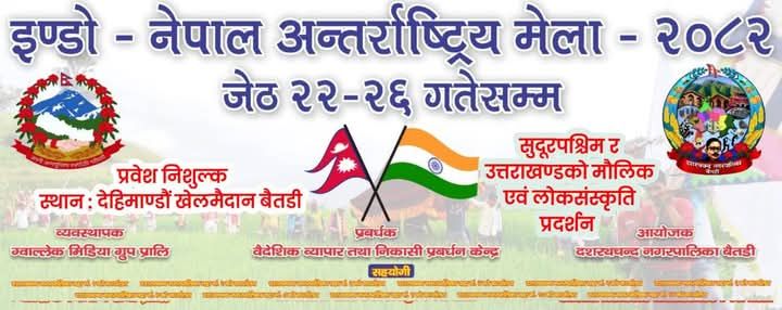बैतडीमा अन्तर्राष्ट्रिय मेला तथा देहीमाडौं महोत्सव २०८२,जेठ २२ देखि सुरु हुने : महोत्सवमा प्रवेश निःशुल्क